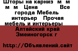 Шторы на карниз 6м,5м,4м,2м › Цена ­ 6 000 - Все города Мебель, интерьер » Прочая мебель и интерьеры   . Алтайский край,Змеиногорск г.